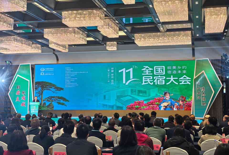 第十一届全国民宿大会在安徽岳西开幕 - 盛景通文旅
