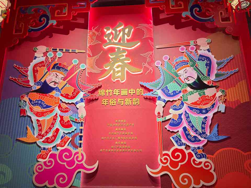 “迎春——绵竹年画中的年俗与新韵”主题展开幕 - 盛景通文旅