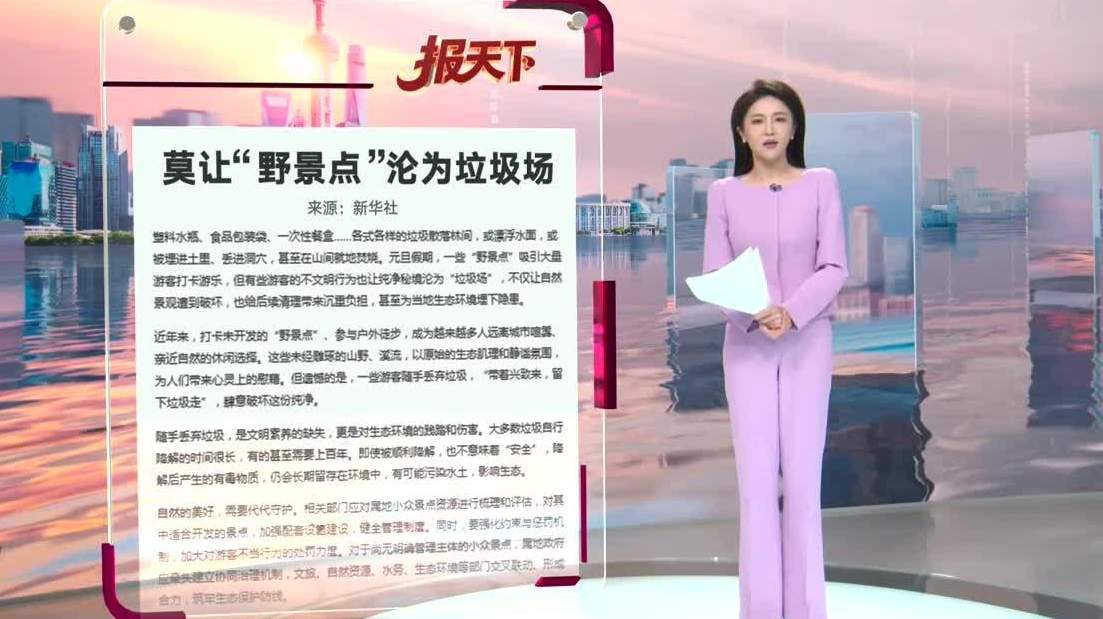 莫让“野景点”沦为垃圾场 - 盛景通文旅