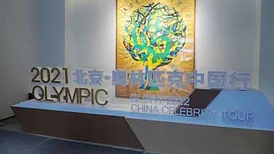 2022奥林匹克美术大会开幕 - 盛景通文旅