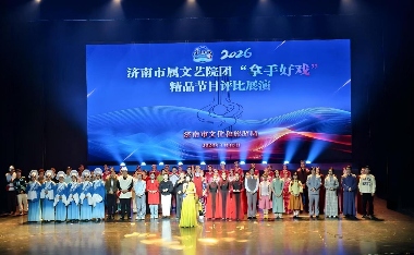 济南举办市属文艺院团“拿手好戏”精品节目评比展演(图1)