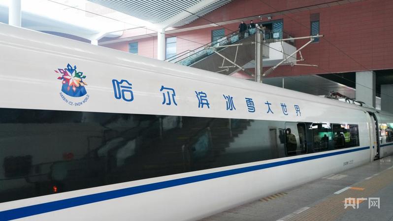 乘冰雪专列 赴冬日之约！首列“哈尔滨冰雪大世界”号高铁主题列车开行(图1)