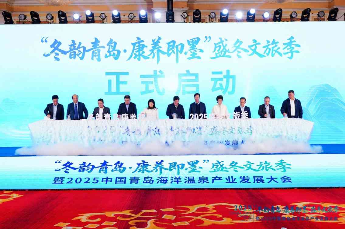 2025中国青岛海洋温泉产业发展大会举办 - 盛景通文旅