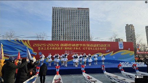 2025-2026冰上龙舟超级联赛在辽宁朝阳开赛 - 盛景通文旅