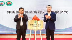 中国休闲垂钓协会游钓分会成立 - 盛景通文旅