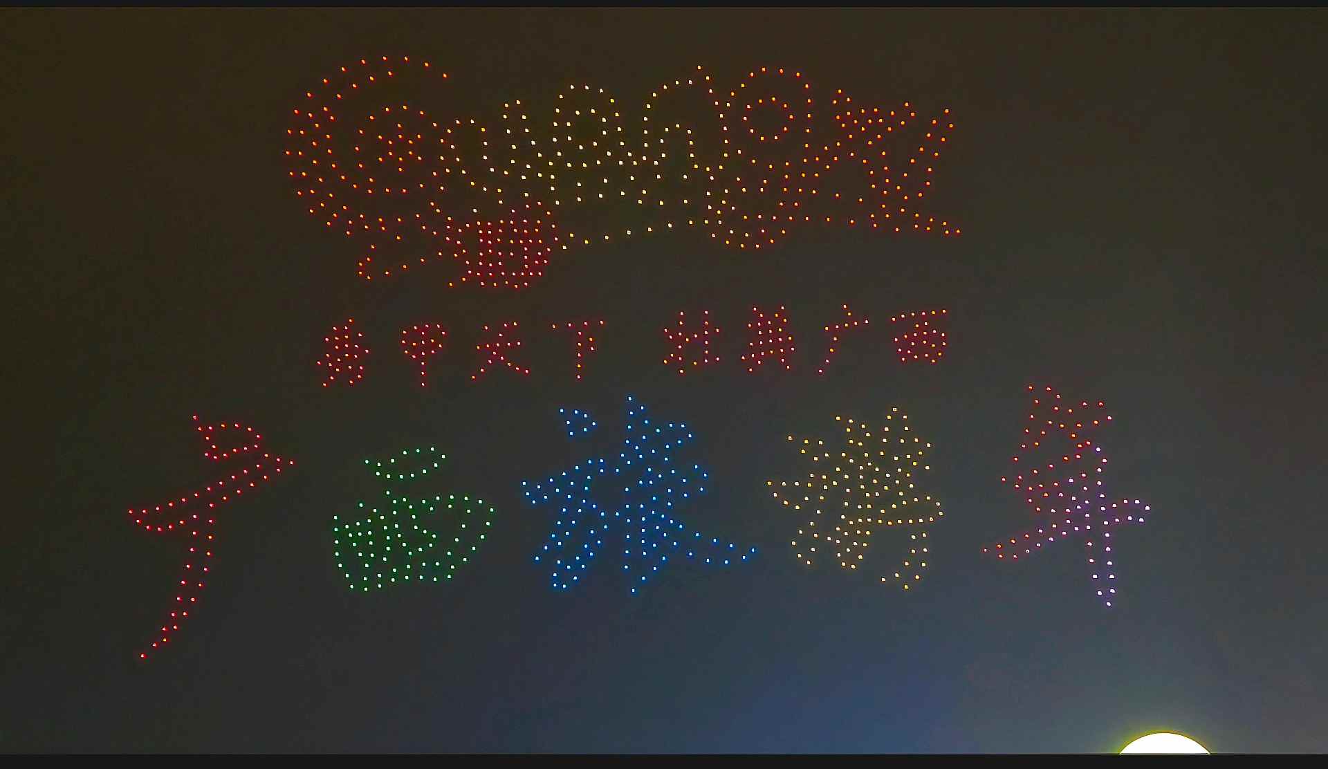 “字跃星空 点亮夜广西”无人机夜空表演亮相柳州(图1)