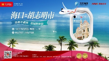 海南航空将开通海口—胡志明市国际航线 - 盛景通文旅