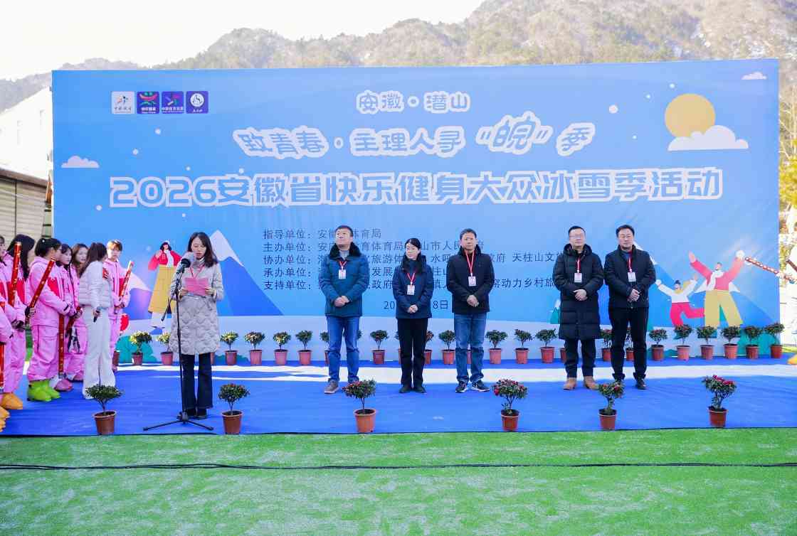 安徽启动快乐健身大众冰雪季活动(图1)