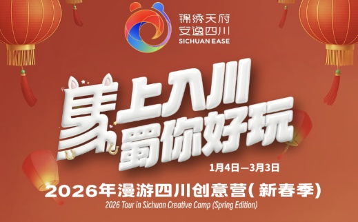 “马上入川”征集创新方案(图1)