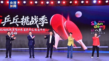 山东将办乒乓文旅嘉年华 打造文体旅品牌IP(图1)
