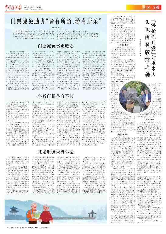 门票减免助力“老有所游、游有所乐” - 盛景通文旅