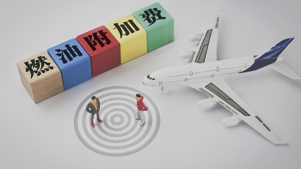 国内航线机票燃油附加费，6月5日起下调 - 盛景通文旅