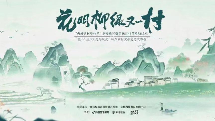 “美好乡村等你来”乡村旅游数字提升行动启动仪式在京举办 - 盛景通文旅