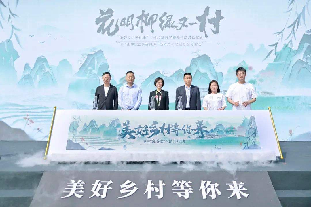 “美好乡村等你来”乡村旅游数字提升行动启动仪式在京举办(图2)