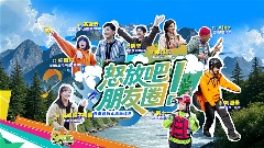 云南文旅微综艺《怒放吧！朋友圈》上线 双线叙事探秘怒江 - 盛景通文旅