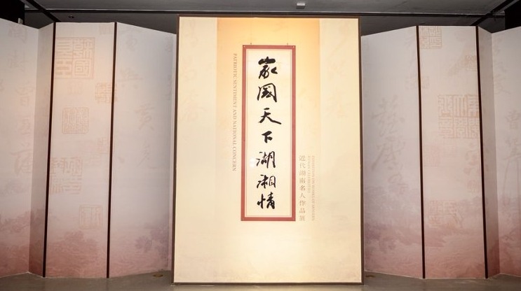“家国天下湖湘情——近代湖南名人作品展”在长沙博物馆开展 - 盛景通文旅