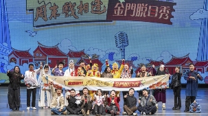 “欢喜就好”——周末戏相逢金门脱口秀（闽南文化专场）举办 - 盛景通文旅