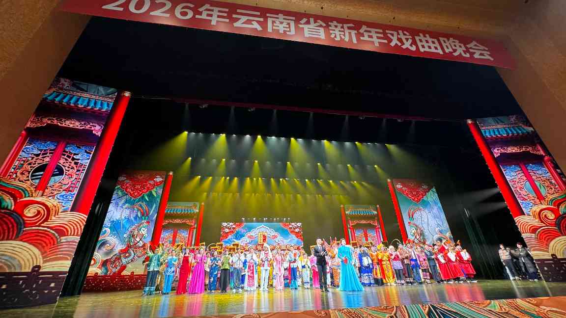 2026年云南省新年戏曲晚会上演 - 盛景通文旅