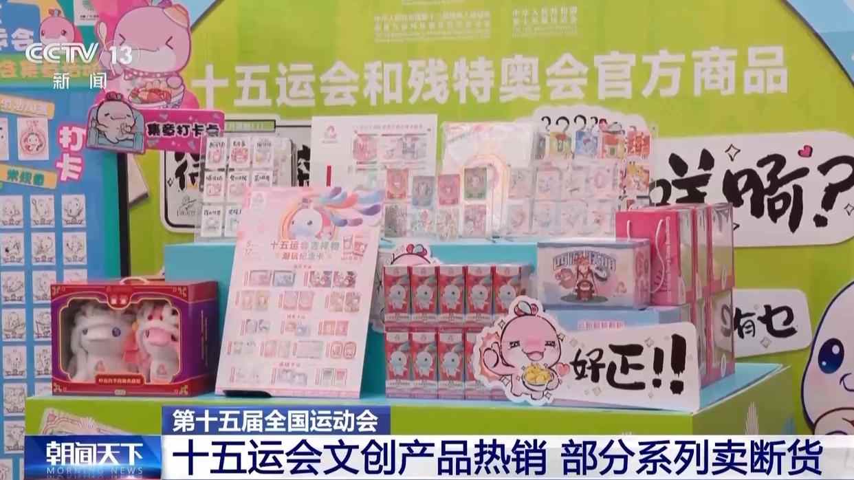 十五运会带动潮玩文旅出圈 部分文创产品断货(图2) 十五运会带动潮玩文旅出圈 部分文创产品断货(图2)