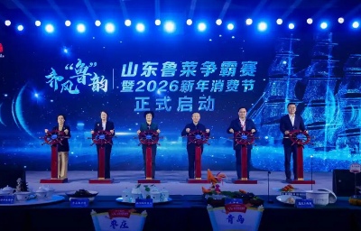 齐风“鲁”韵·山东鲁菜争霸赛暨2026新年消费节举办 - 盛景通文旅