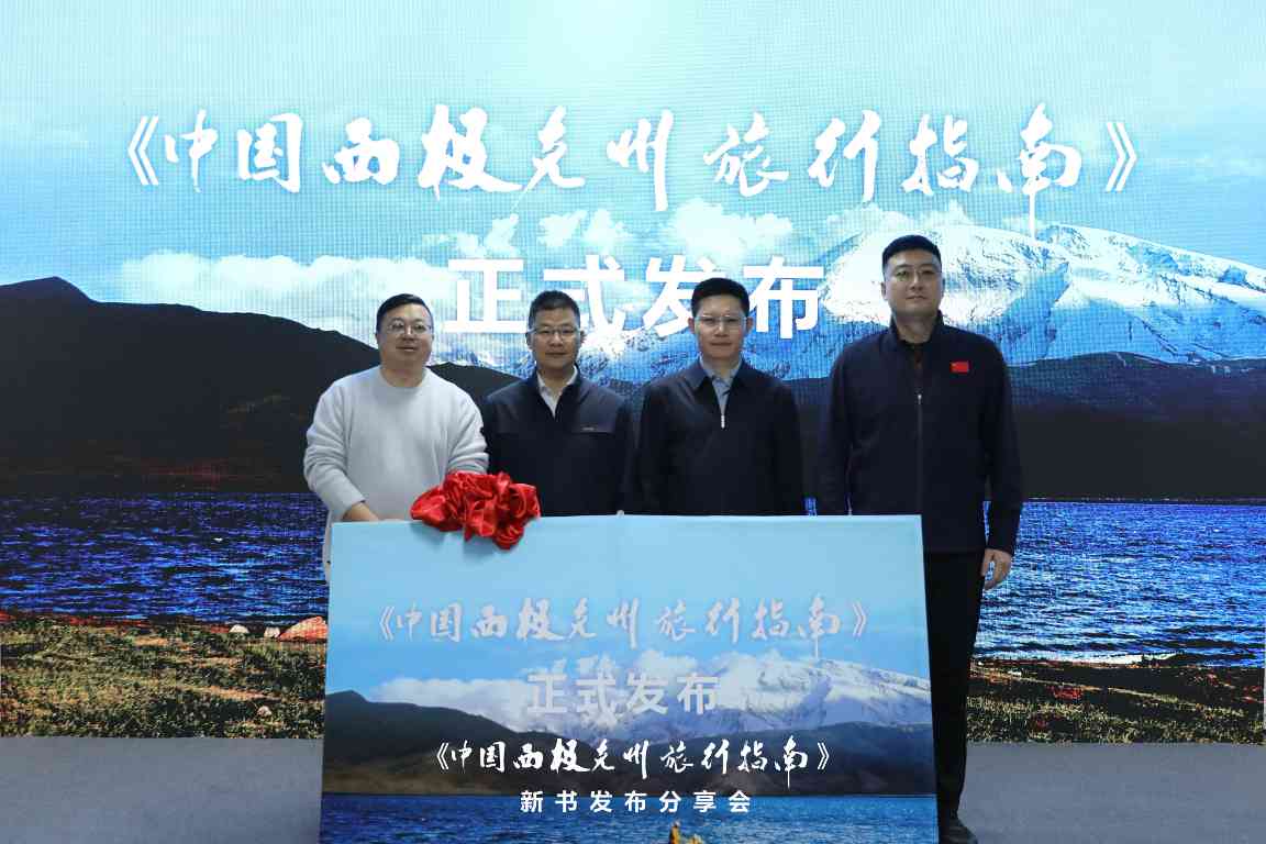 《中国西极克州旅行指南》新书发布 - 盛景通文旅