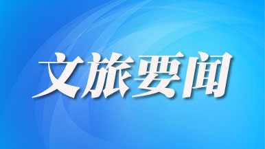 文化和旅游部关于推动非物质文化遗产与旅游深度融合发展的通知 - 盛景通文旅