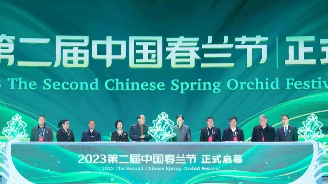 以春兰之名，共话乡村振兴！2023第二届中国春兰节正式启幕 - 盛景通文旅