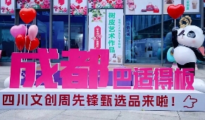 “成都礼物”彰显巴蜀文化 - 盛景通文旅