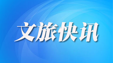 新一批国家级文化生态保护区名单 - 盛景通文旅