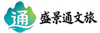 盛景通文旅